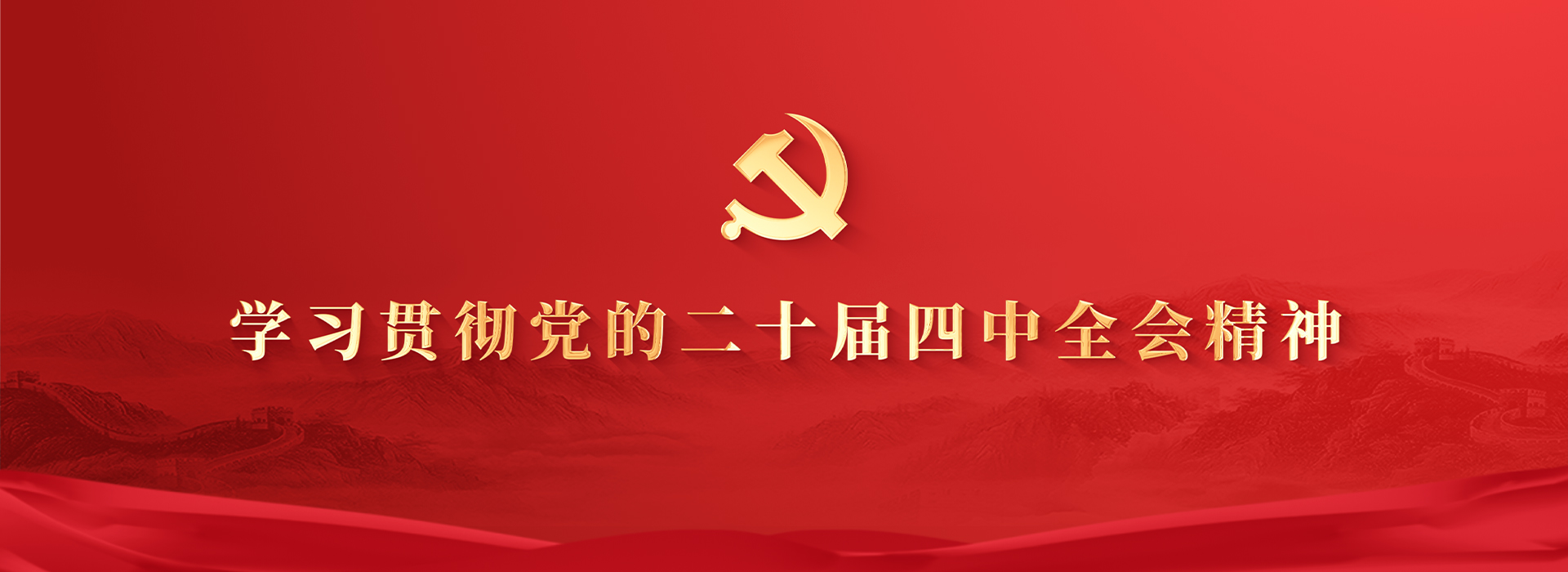 学习贯彻党的二十届四中全会精神
