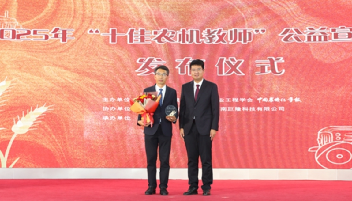 黄玉祥教授入选2025年十佳农机教师